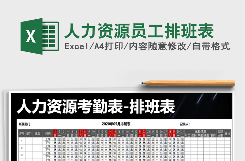 2025年人力资源员工排班表免费下载