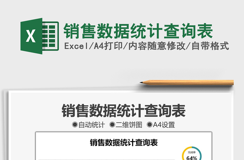 2025销售数据统计查询表免费下载