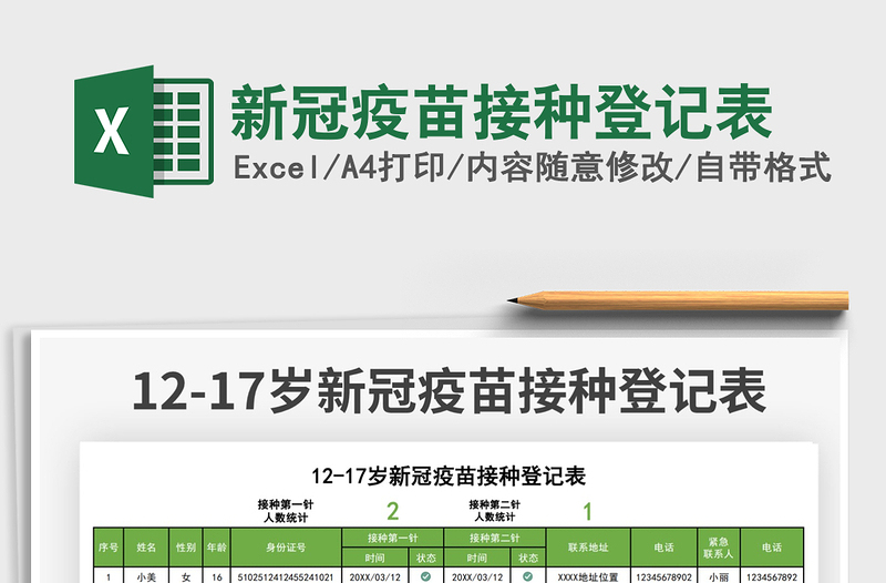 2025新冠疫苗接种登记表免费下载