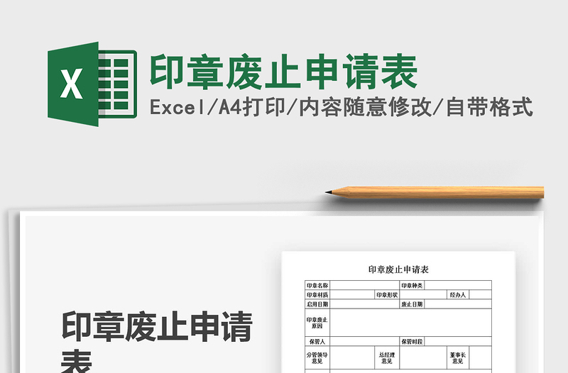 2025印章废止申请表免费下载