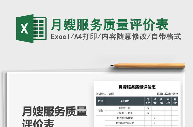 2025月嫂服务质量评价表免费下载