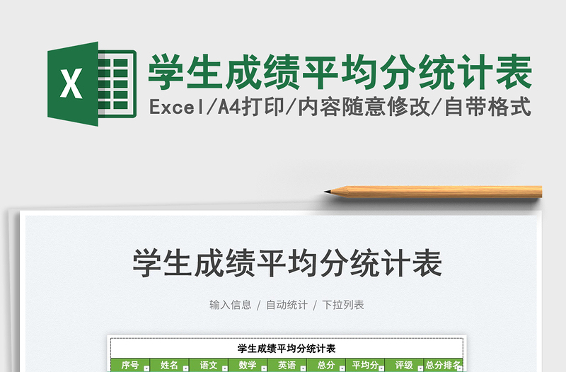 2025学生成绩平均分统计表免费下载