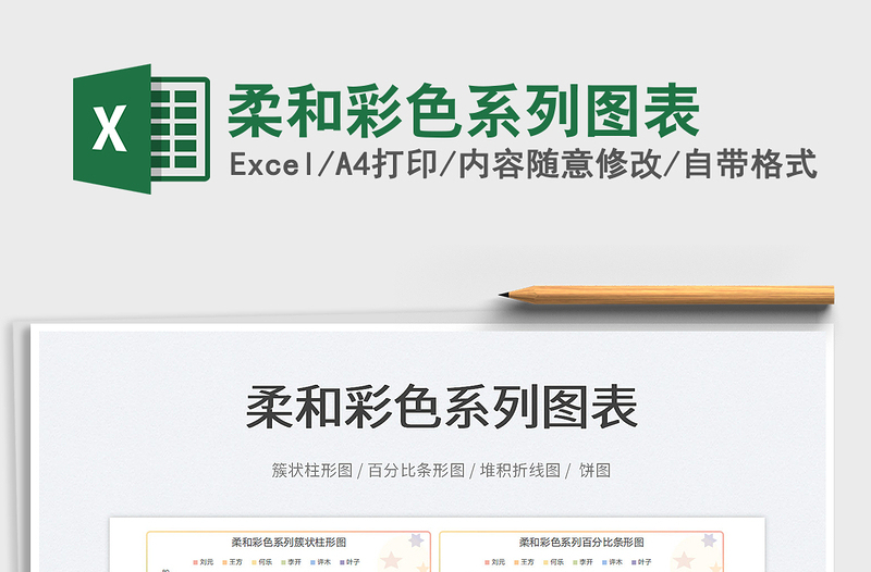 2025柔和彩色系列图表免费下载