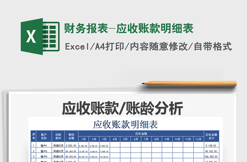 2025年财务报表-应收账款明细表
