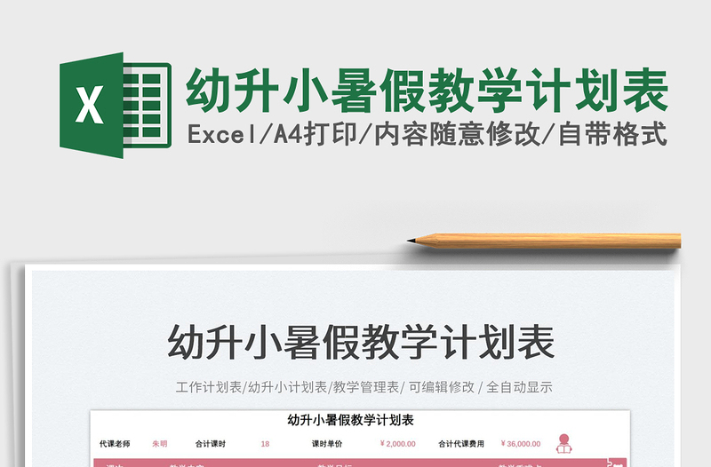 2025幼升小暑假教学计划表免费下载