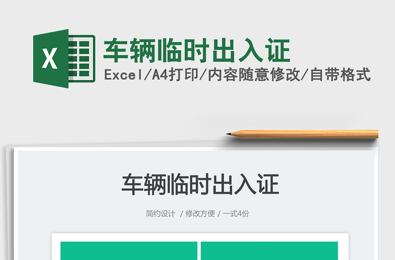 2025车辆临时出入证免费下载