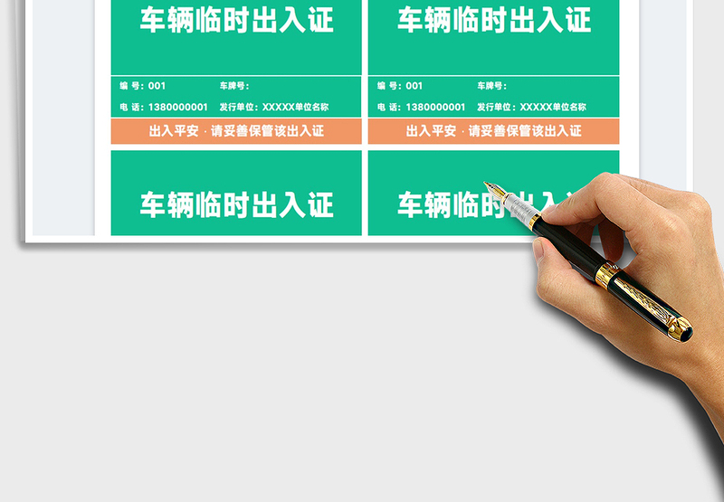 2025车辆临时出入证免费下载