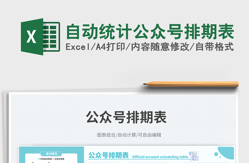 2025自动统计公众号排期表