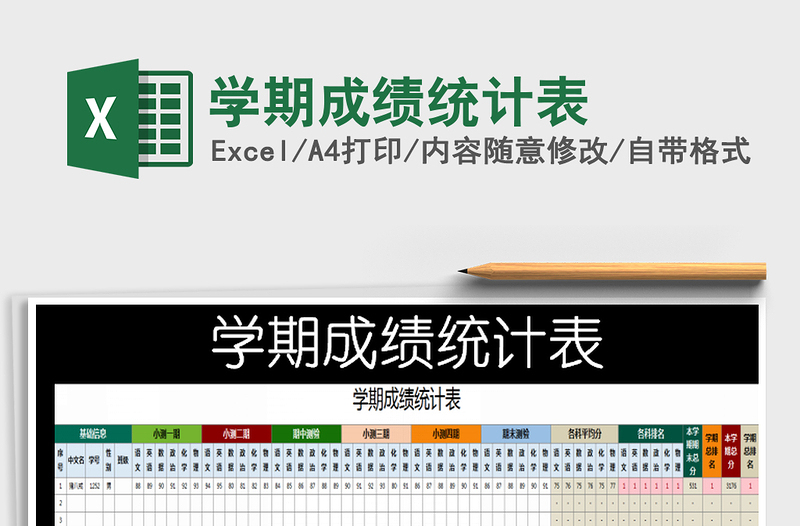 2025年学期成绩统计表