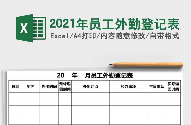 2025年员工外勤登记表