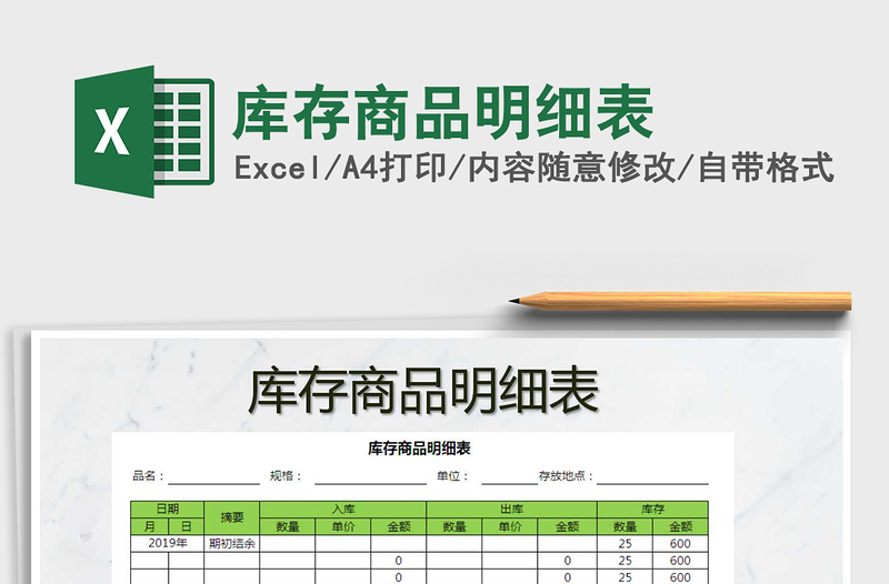 2025年库存商品明细表