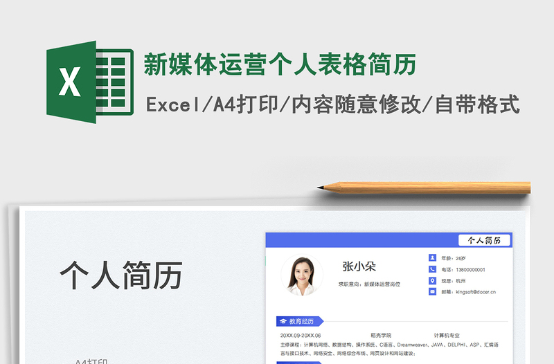 2025新媒体运营个人表格简历免费下载