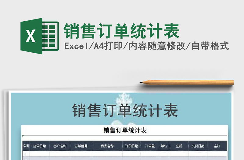 2025年销售订单统计表免费下载