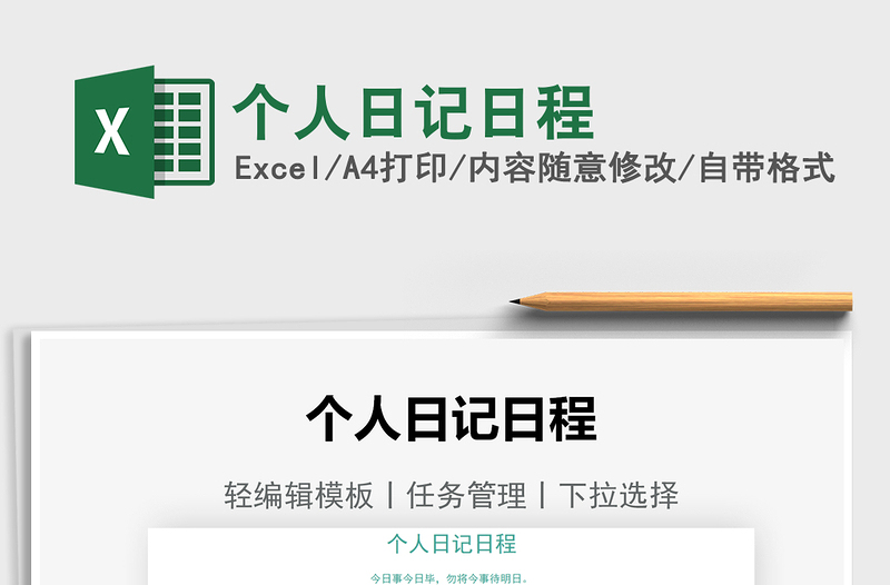2025个人日记日程免费下载