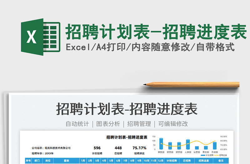 2025招聘计划表-招聘进度表免费下载