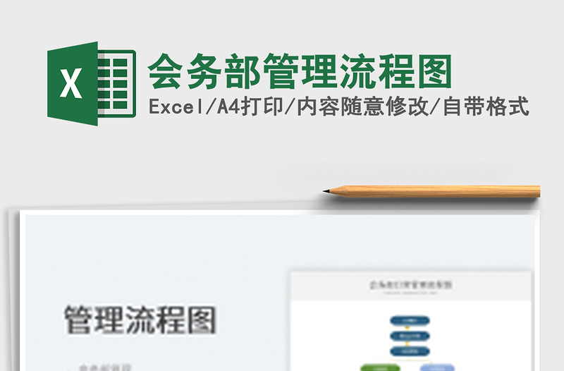 2025会务部管理流程图免费下载