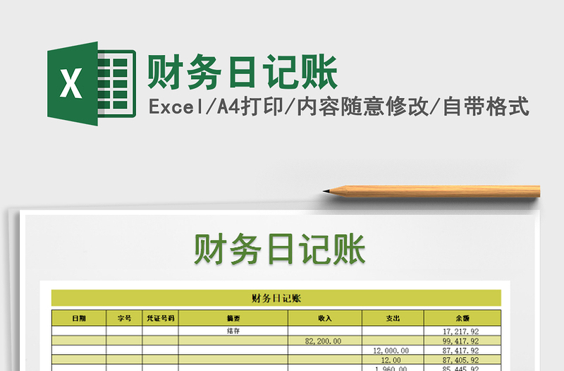 2025年财务日记账