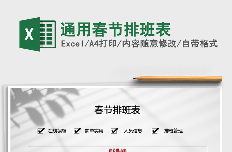 2025年通用春节排班表