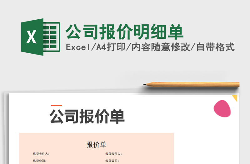 2025年公司报价明细单免费下载