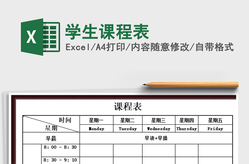 2025年学生课程表免费下载