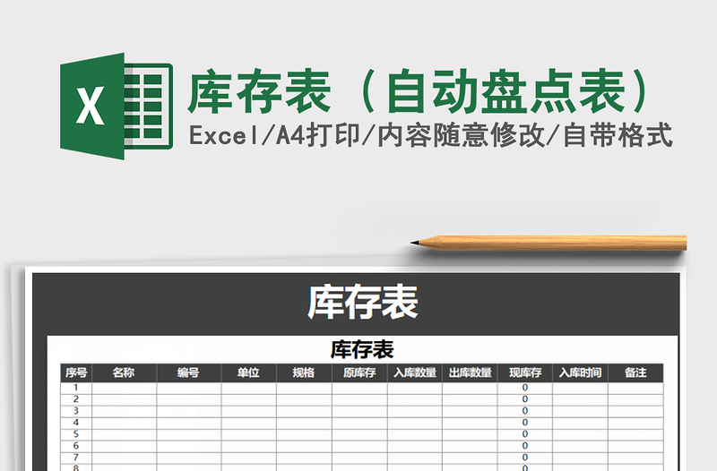 2025年库存表（自动盘点表）
