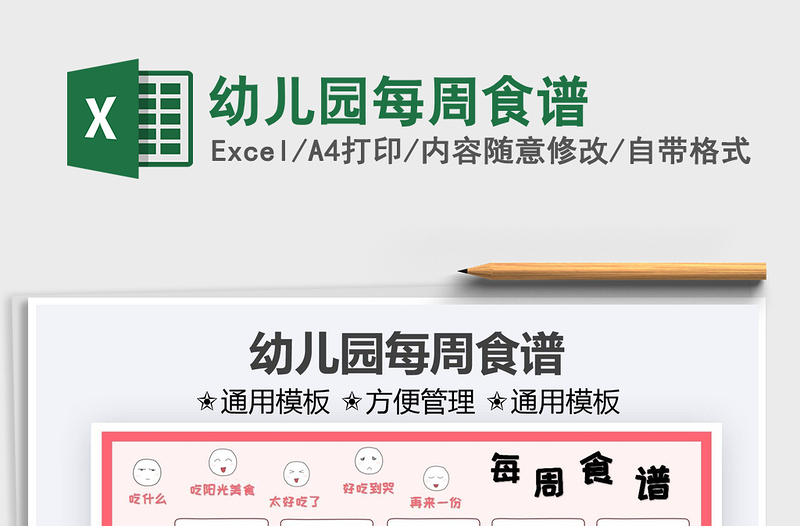 2025幼儿园每周食谱免费下载