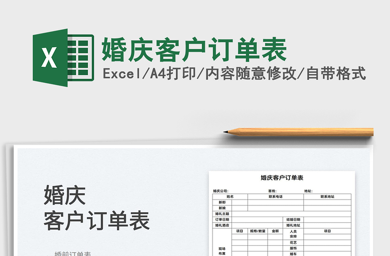 2025婚庆客户订单表免费下载