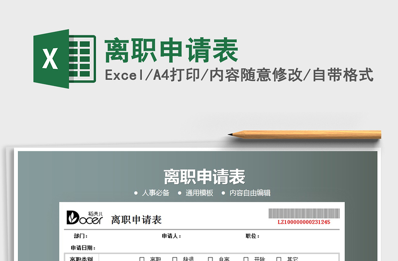 2025年离职申请表