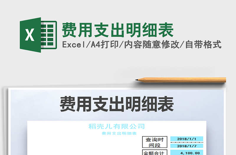 2025年费用支出明细表