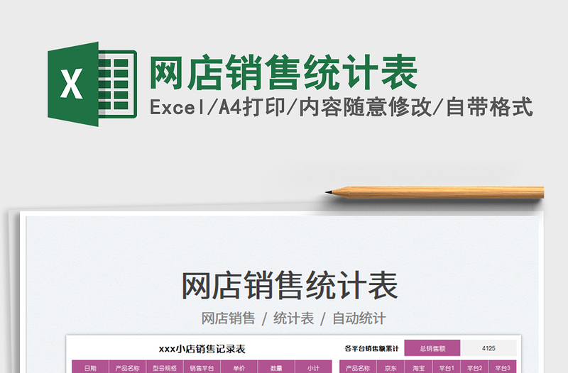 2025网店销售统计表免费下载