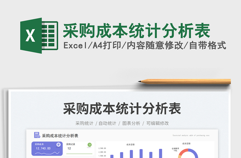 2025采购成本统计分析表免费下载