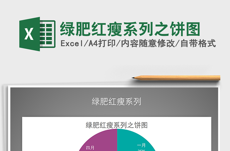 2025年绿肥红瘦系列之饼图免费下载