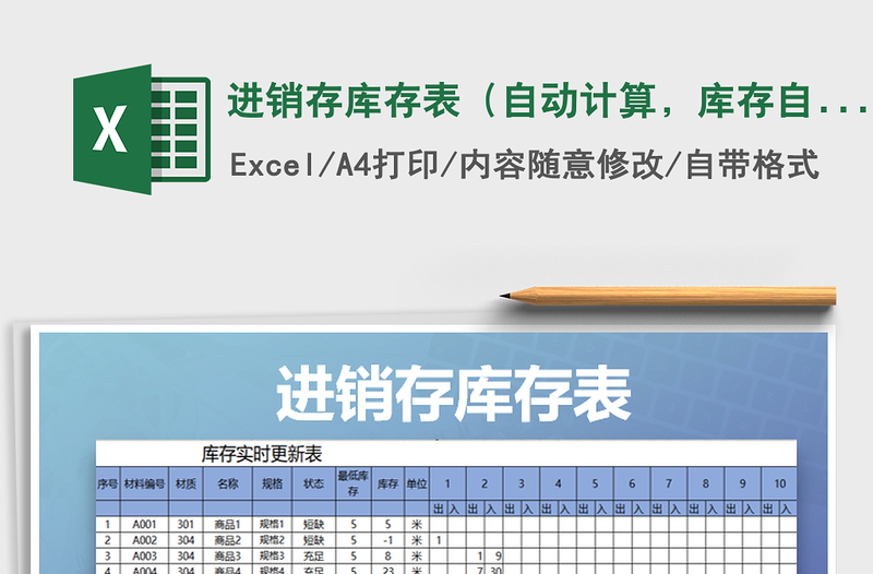 2025年进销存库存表（自动计算，库存自动更新）