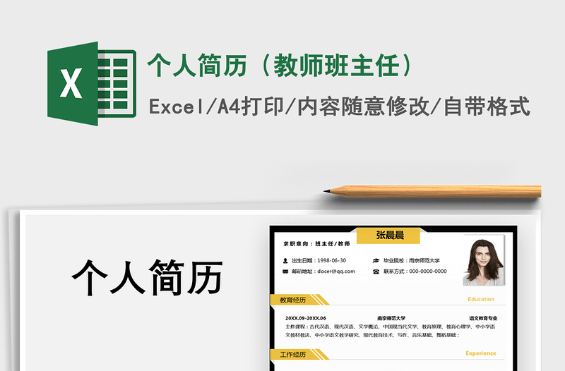 2025年个人简历（教师班主任）