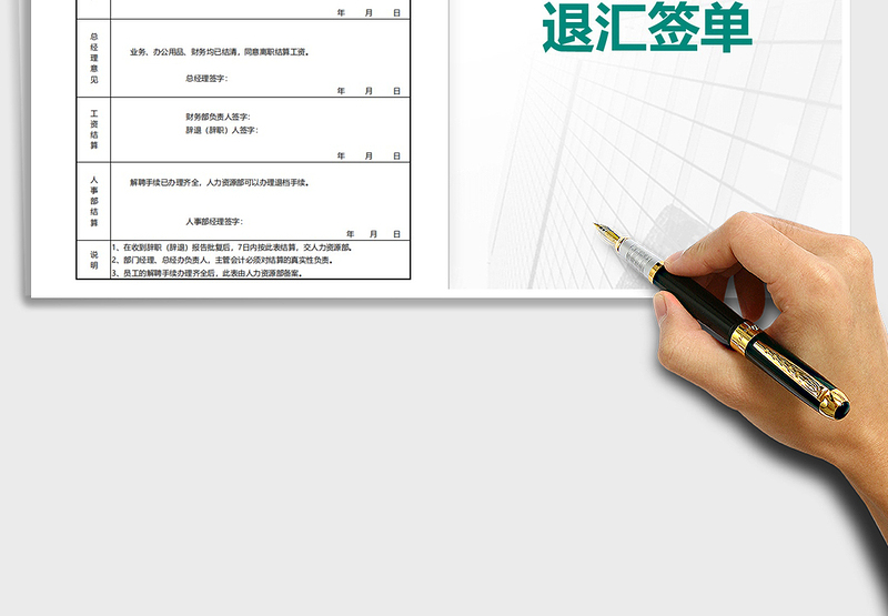 2025年员工辞职、辞退汇签单