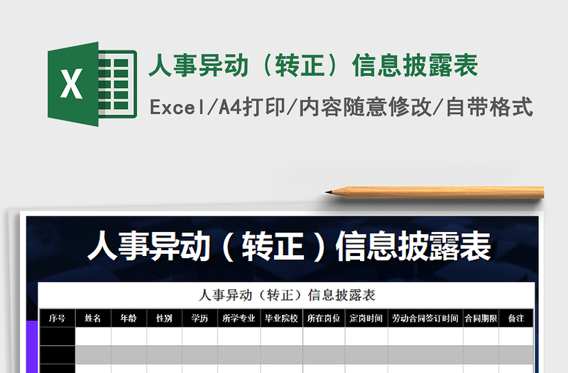 2025年人事异动（转正）信息披露表