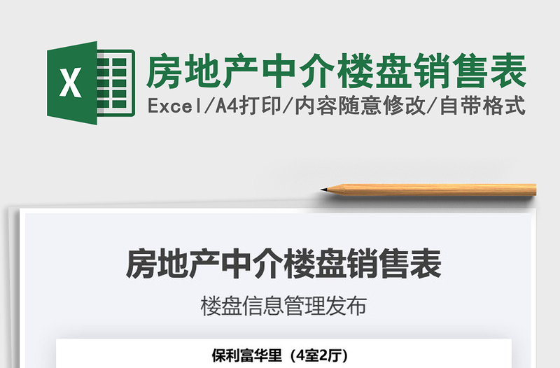 2025年房地产中介楼盘销售表