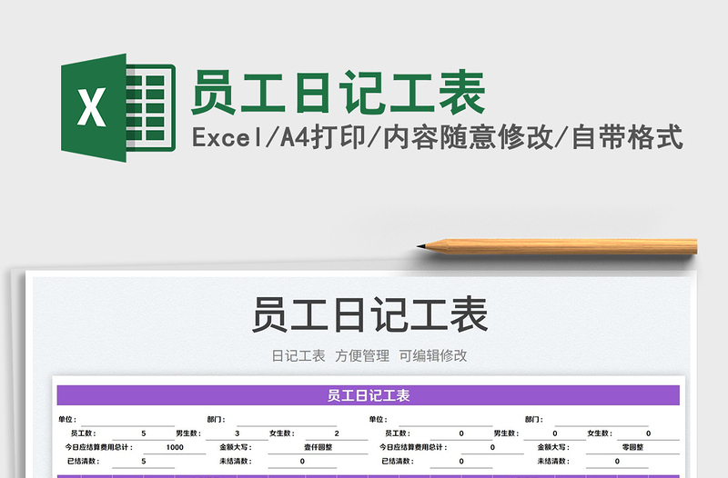 2025员工日记工表免费下载