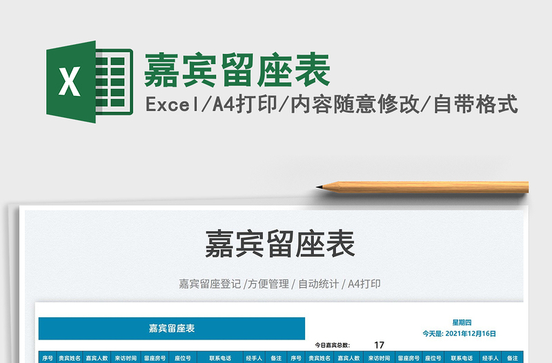 2025嘉宾留座表免费下载