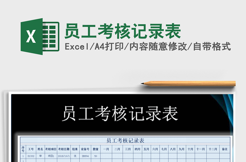 2025年员工考核记录表免费下载