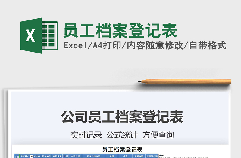 2025年员工档案登记表