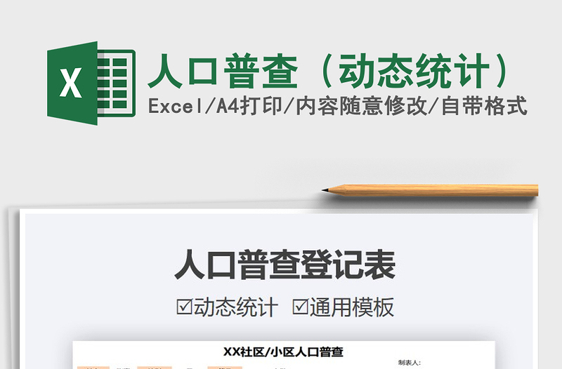 2025年人口普查（动态统计）