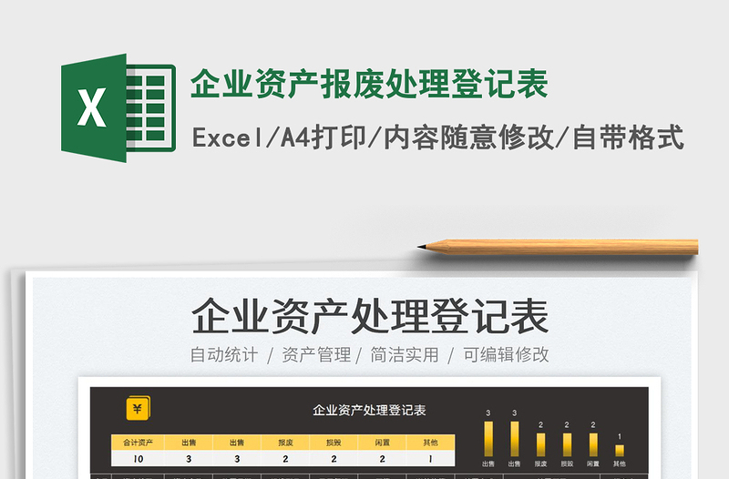 2025企业资产报废处理登记表免费下载