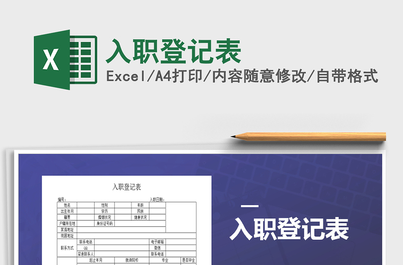 2025年入职登记表