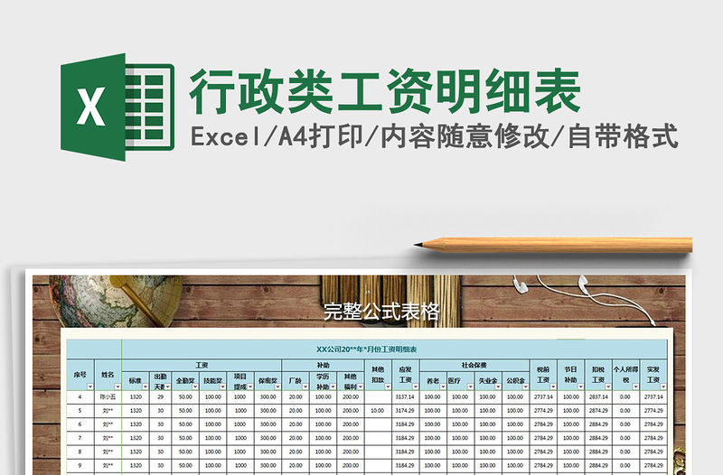 2025年行政类工资明细表免费下载