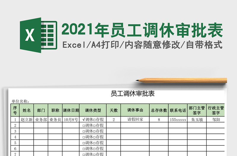 2025年员工调休审批表