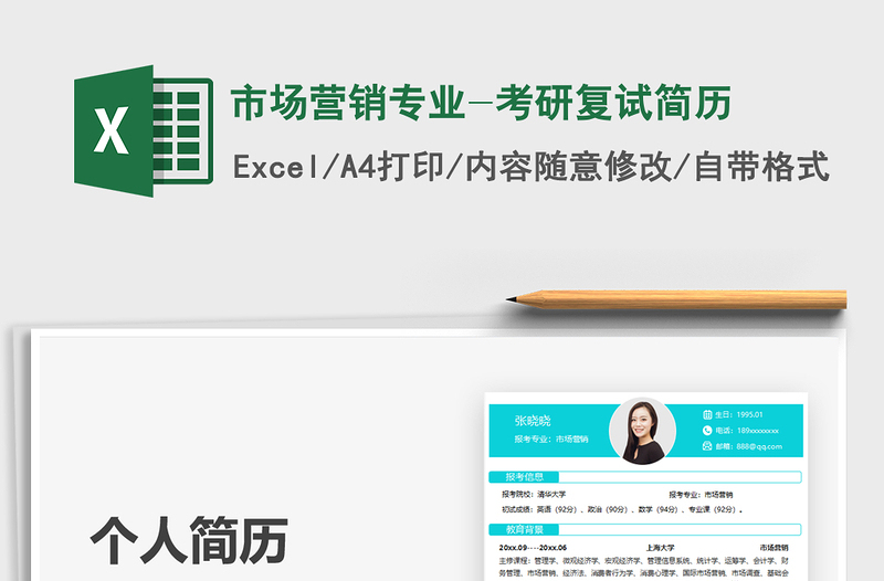 2025市场营销专业-考研复试简历免费下载