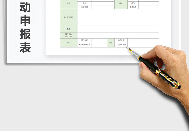 2025年公司人员调动晋升申报表免费下载