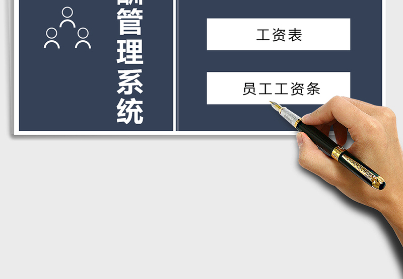 2025年员工薪酬管理系统