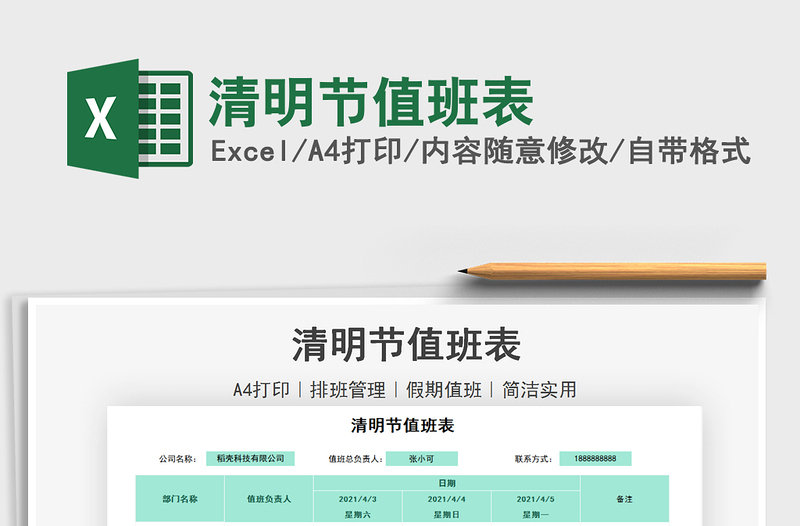 2025年清明节值班表